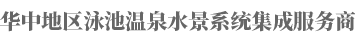 武汉室内游泳池水处理